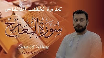 تلاوة عطرة من سورة المعارج القارئ عبدالله المعمري البريمي 14 رمضان 1446ه