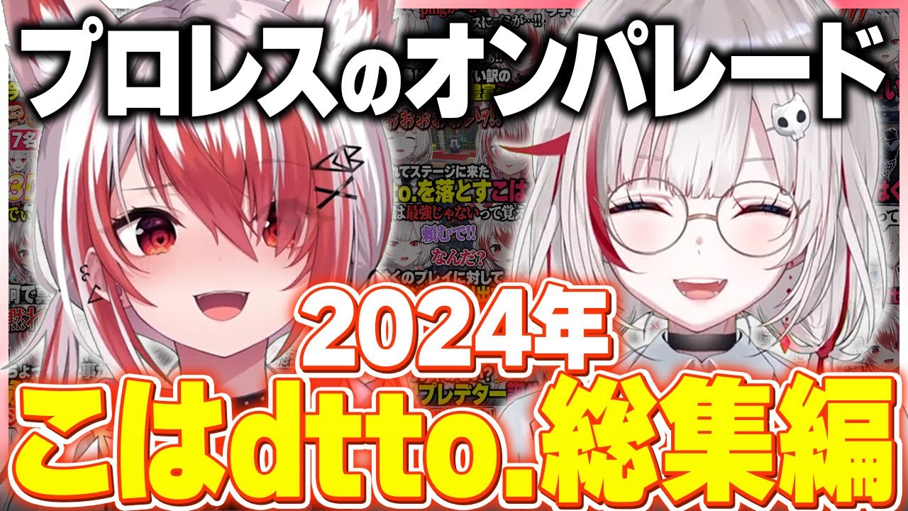 【総集編】数々の言い争いをしてきた秋雪こはくとdtto.による2024年プロレスまとめ【切り抜き 秋雪こはく dtto.】