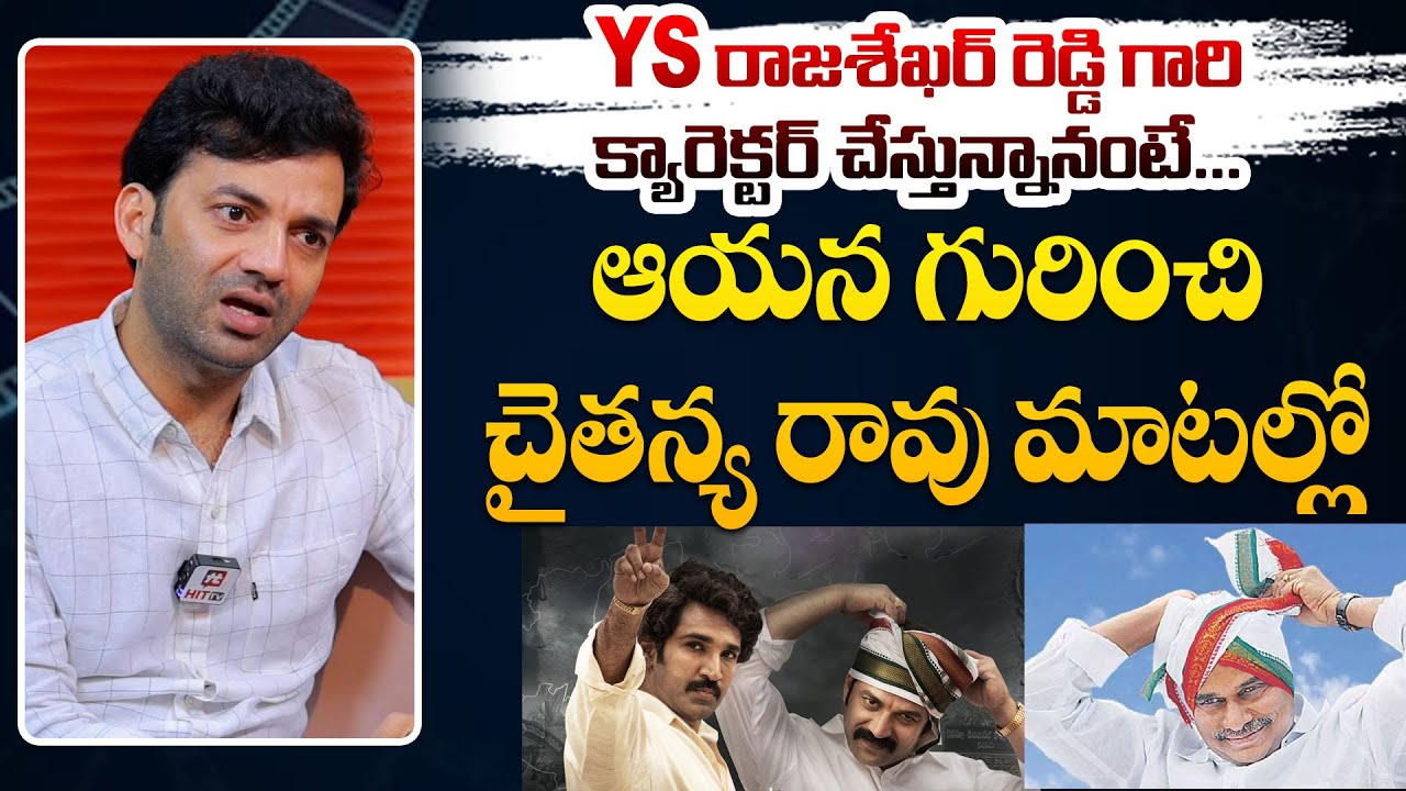Ys Rao YS రాజశేఖర్ రెడ్డి గారి క్యారెక్టర్ చేస్తున్నానంటే | Chaitnya Rao About ...