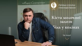 Кіста молочної залози. Біль у колінах | Живі розбори з Олександром Яринкою