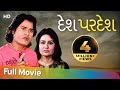 Desh pardesh  full gujarati movie  hiten kumar  pranjal bhatt  superhit gujarati film