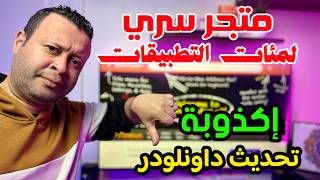 تحديث وهمي      متجر كامل لتحميل مئات التطبيقات                       سمعها