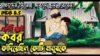 ( আপনি কাঁদতে বাধ্য ) Grave of the Fireflies(1988)  Movie Bangla Explanation |Anime Movie Explained