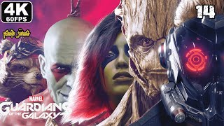 تختيم مارفلز غارديانز أوف ذا غالاكسي - مترجم #14 | MARVEL'S GUARDIANS OF THE GALAXY [4K 60FPS]