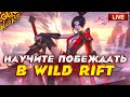 КУДА ДЕЛИСЬ ПОБЕДЫ ? League of Legends: Wild Rift СТРИМ ВАЙЛД РИФТ