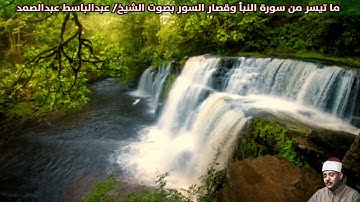 ما تيسر من سورة النبأ وقصار السور (صدى) بصوت الشيخ/ عبدالباسط عبدالصمد