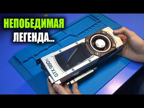 видео: Эту видеокарту невозможно починить? ЛЕГЕНДАРНАЯ EVGA GTX 980TI после МАСТЕРА / СГОРАЕТ ПРИ ВКЛЮЧЕНИИ