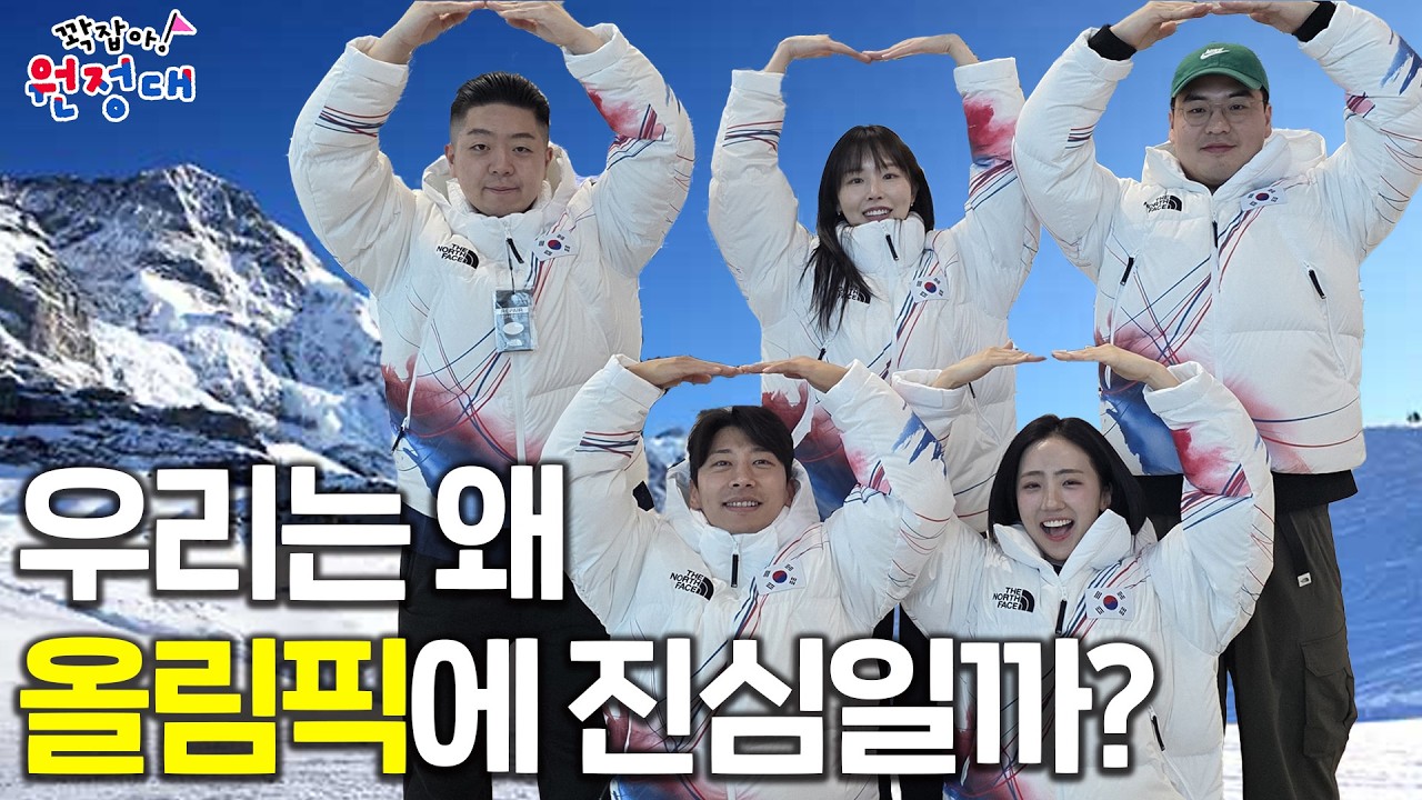 우리가 '올림픽'에 가슴 뛰는 이유 | 꽉잡아원정대 ep.19