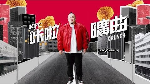 肯德基 KFC ╳ 大淵 #咔啦曠曲 15秒 - 天天要聞
