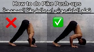 تعلم البايك بوش اب بالطريقة الصحيحة ... How to do Pike push-up