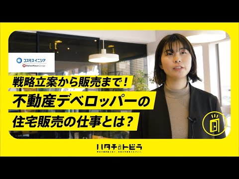 【コスモスイニシア#3】戦略立案から販売まで！不動産デベロッパーの住宅販売の仕事とは？