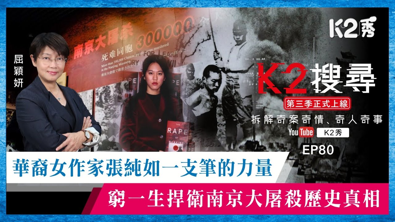 【K2搜尋丨第三季】EP80：華裔女作家張純如一支筆的力量 窮一生捍衛南京大屠殺歷史真相