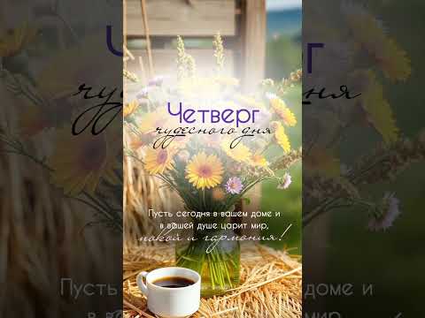 Четверг.Доброеутро#четверг#доброеутро#пожеланиядоброгоутра #music#цитаты#мотивация#август
