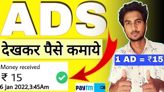 ADS देखकर पैसे कमाये || New Earning App || 1 ads = ₹10 || video dekhkar paise kamaye || screenshot 5