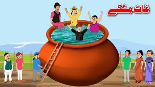 Big Pot Story | غاٹ مٹکے | Pashto Bedtime Story | Khan Cartoon
