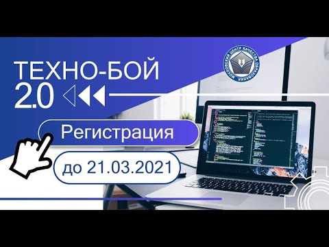 ТЕХНО-БОЙ 2.0 установочный семинар