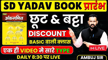 🔴छूट या बट्टा | DISCOUNT || SD YADAV BOOK FULL SOLUTION || AMBUJ SIR #sdyadavmath