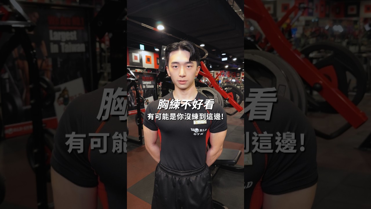 胸肌不好練?跟著教練試試上胸推舉機! 縮圖