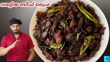 Kerala Style Beef Fry Malayalam Recipe | വരട്ടിയെടുത്ത ബീഫ് ഫ്രൈ | Nadan Beef Roast