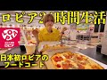 ロピアのフードコートで24時間生活！全メニュードカ食い！とにかく太れ！太れ！太れ！