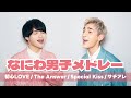 【なにわ男子メドレー❗️】初心LOVE、The Answer、Special Kiss、サチアレ、ハッピーサプライズ月火水木君曜日、シンシア、Soda Pop Love、アオハル、etc...