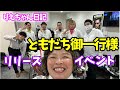 りえちゃん日記 ともだち御一行様リリースイベント