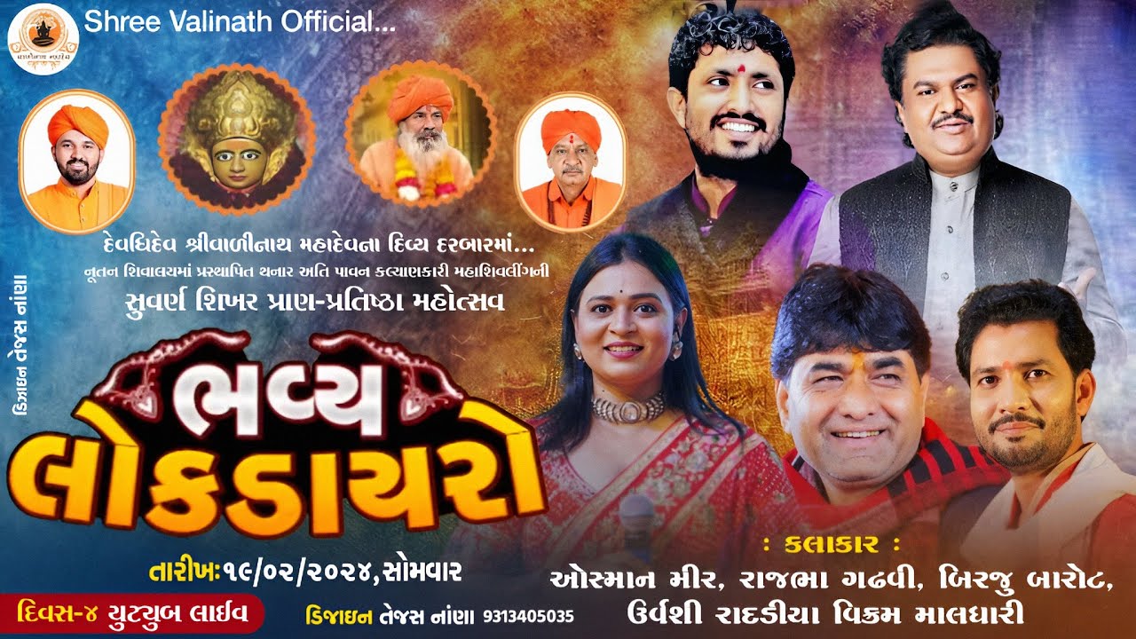 Day 04 -શ્રી વાળીનાથ સુવર્ણ શિખર પ્રાણ પ્રતિષ્ઠા મહોત્સવ 2024 - Osman Mir | Rajbha Gadhvi | Birju B