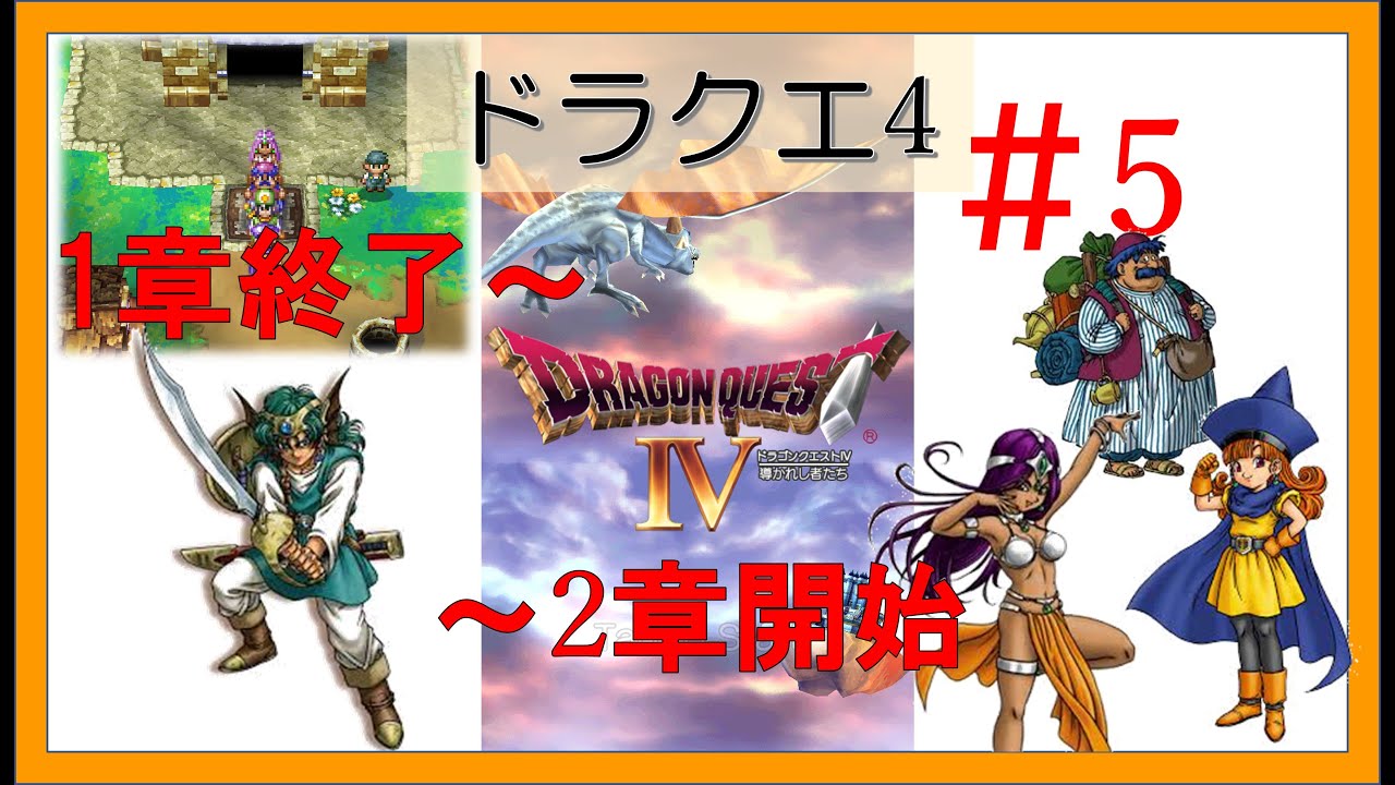 ドラクエ4スマホリメイクゆる～く攻略 ＃5 ～1章終了2章開始 I play the game of Dragon Quest 4 quite loosely.  #dq4 #ドラクエ4 #games