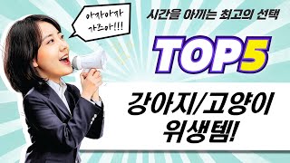 강아지/고양이 위생템 꿀조합! 펫크린 물티슈부터 화장실, 미용 앞치마까지!