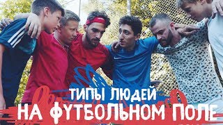 ТИПЫ ЛЮДЕЙ НА ФУТБОЛЬНОМ ПОЛЕ