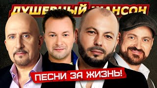 ДУШЕВНЫЕ ПЕСНИ ЗА ЖИЗНЬ! А.ПЕТРУХИН, Я.СУМИШЕВСКИЙ, ЖЕКА, В.ЖДАМИРОВ, Е.РОСС @dushevniyshanson by Душевный Шансон 15,238 views 2 weeks ago 4 hours, 36 minutes