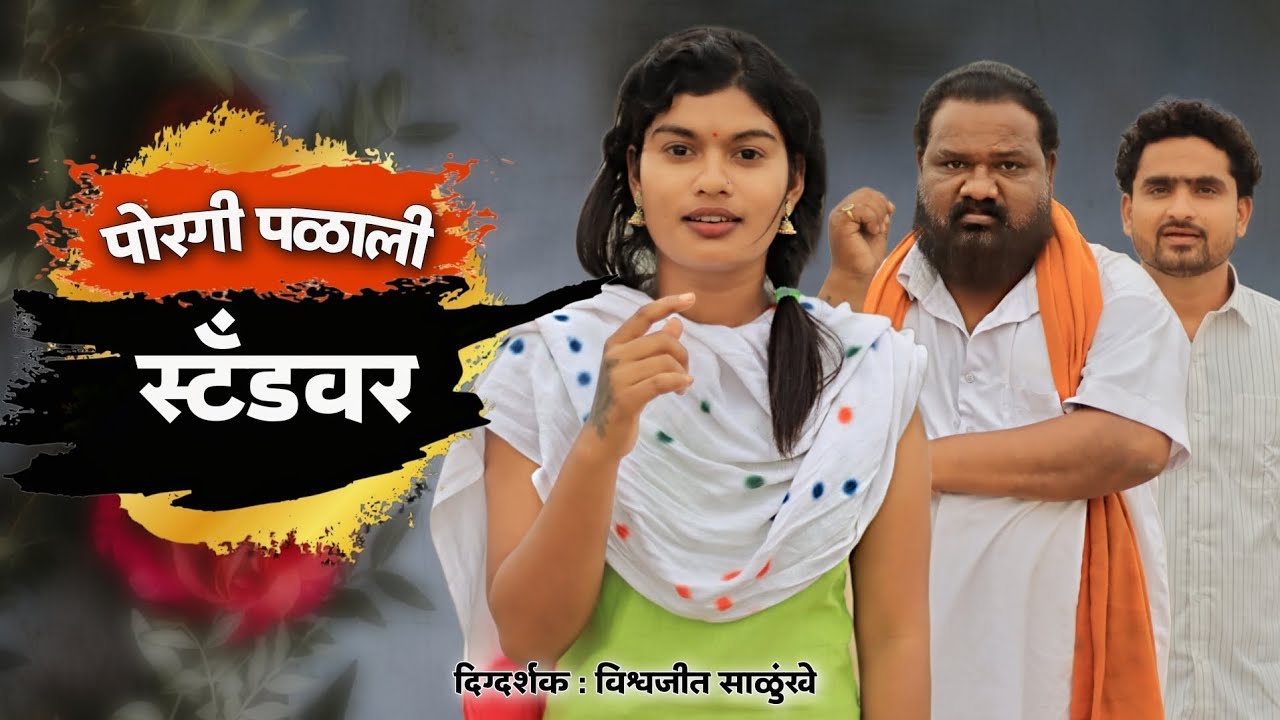 The girl ran to the stand Marathi Short Film  Marathi Short Film 2023  porgipalalistandvar