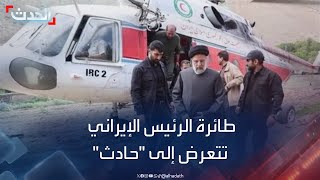 التلفزيون الإيراني: الظروف الجوية السيئة تعيق وصول فرق الإغاثة إلى مروحية إبراهيم رئيسي