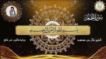 سورة الجمعة برواية قالون عن نافع الشيخ بلال بن محمود