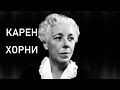 Карен Хорни Биография Карен Хорни Биография