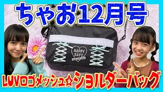 おしゃカワ💗ショルダーバッグふろく🎄【ちゃお12月号】