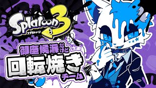 【スプラトゥーン3】御座候派ですが！！！！！！【銀猫様】