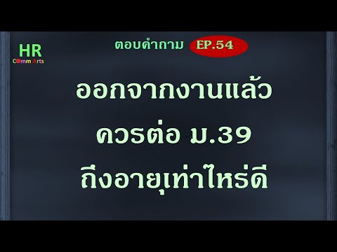 ออกจากงานแล้วควรต่อ ม 39 ถึงอายุเท่าไหร่ดี【ตอบคำถามกฎหมายแรงงานและประกันสังคมEP.54】