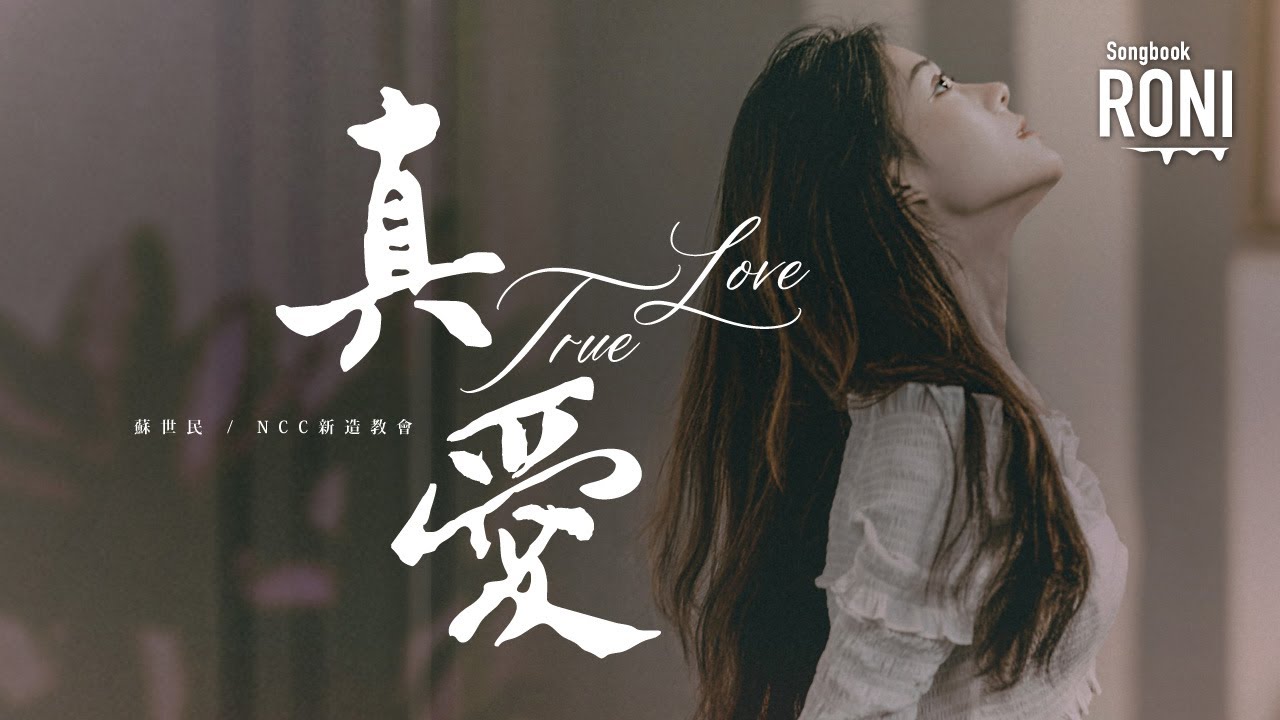 真愛 True Love - 蘇世民 / NCC新造華文崇拜 Live / Remix [ 動態歌詞 ] 華語版 @roni-songbook ...