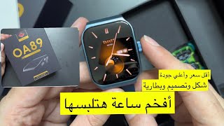 ساعة OA89 من أفخم الساعات وأعلي جودة وأقل سعر