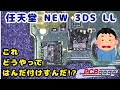 【激ムズ交換】ニンテンドウ New 3DS LLの分解でコネクタを破損！？｜マイクにに繋がったコネクタを交換できるか！？【マネ厳禁】