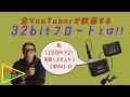 【音声革命】全YouTuberの味方「ZOOM F2」の何が凄いのか！？「32bitフロート解説」！！