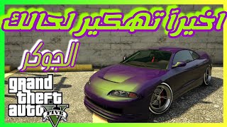 قلتش قراند 5 - اخيرآ لحالك تهكير سيارات ونقل التهكير SOLO من سيارة لسيارة  GTA 5