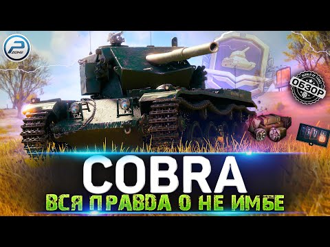 Видео: 🔥 Бабаха с Барабаном разносит Всех!🔥 Откровенно о танке Cobra в Мир Танков