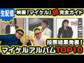【生配信】続・映画『マイケル』完全ガイド|みんなで決めるMJアルバムTOP10 #NGC2周年