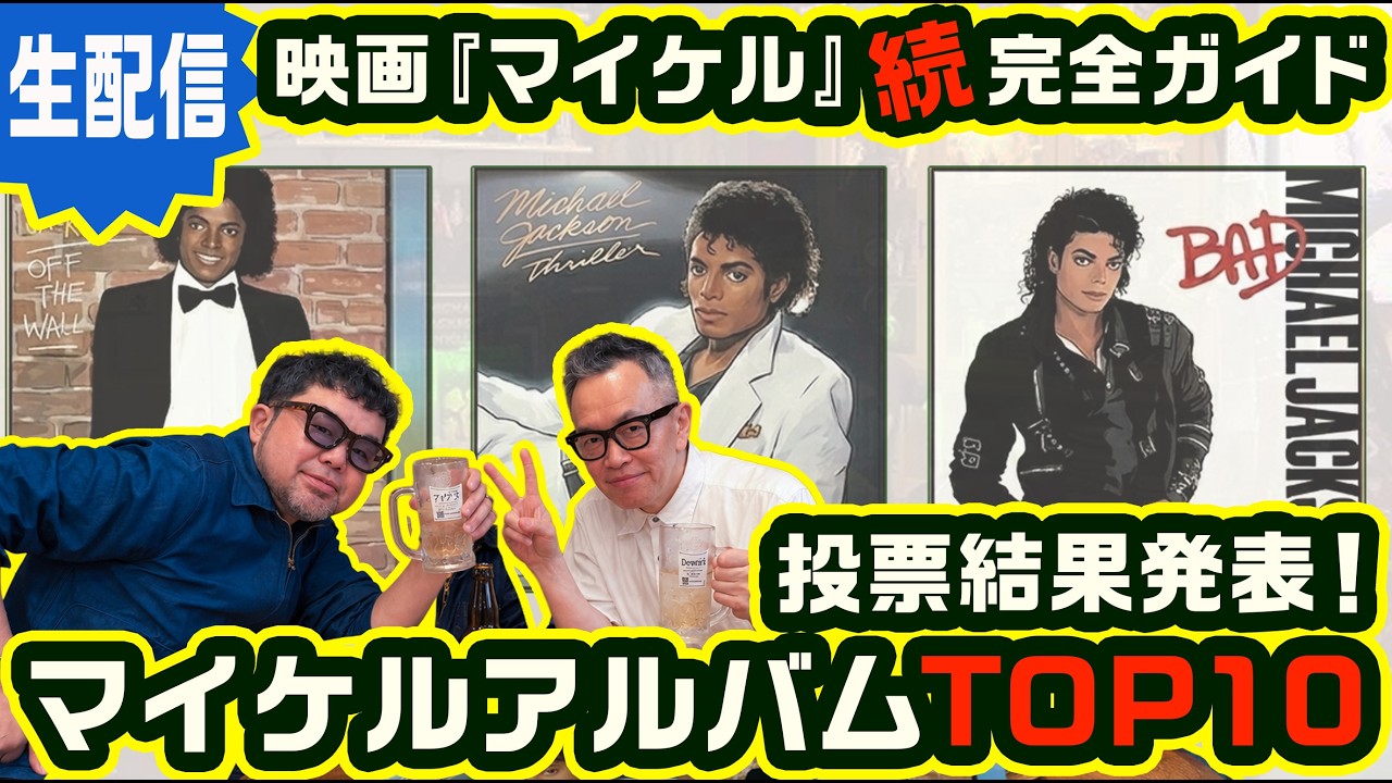 【生配信】続・映画『マイケル』完全ガイド|みんなで決めるMJアルバムTOP10 #NGC2周年