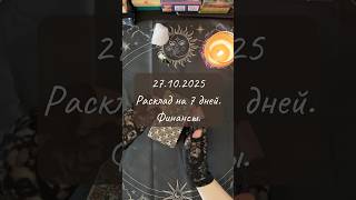 27.10.2025. Финансы. Расклад на следующие 7 дней. #tarotreader #таро #мастертаро #tarot