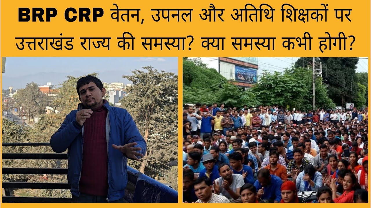 BRP CRP bharti में कम वेतन की समस्या और अस्थाई लोग होंगे नियमित? | Uttarakhand News 