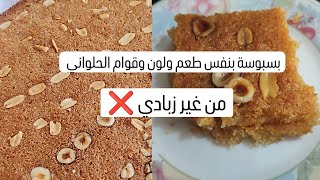 بسبوسة الاكياس الجاهزة مرملة ودايبه هتنجح معاكي من اول مره ??