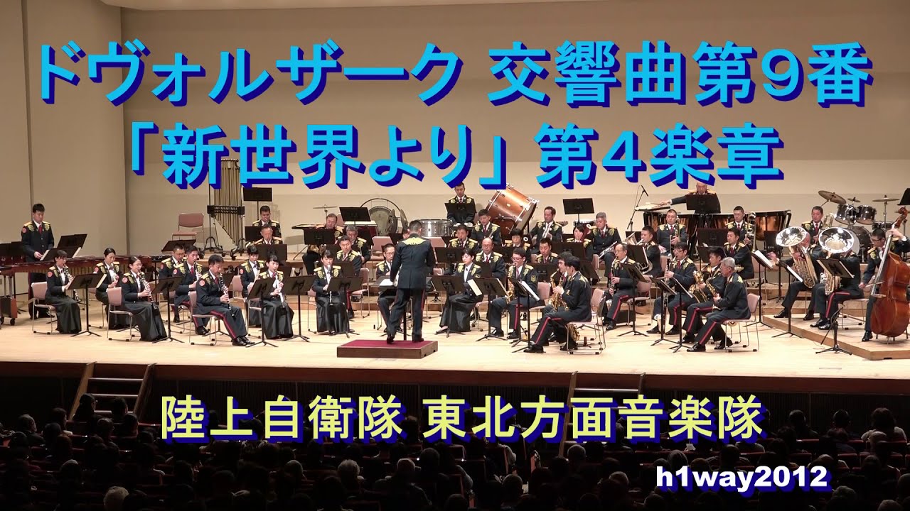 自衛隊 クラシック音楽 セレクション4 ドヴォルザーク 交響曲第９番 新世界より 第4楽章 Classic Music Selection 4 Youtube